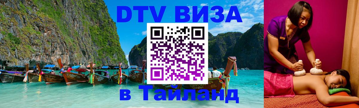 Купить DTV визу в Таиланд Каракас 