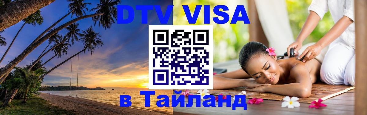 Долгосрочная виза DTV в Тайланд 